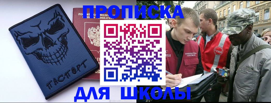 временная регистрация для школы в Новокузнецке