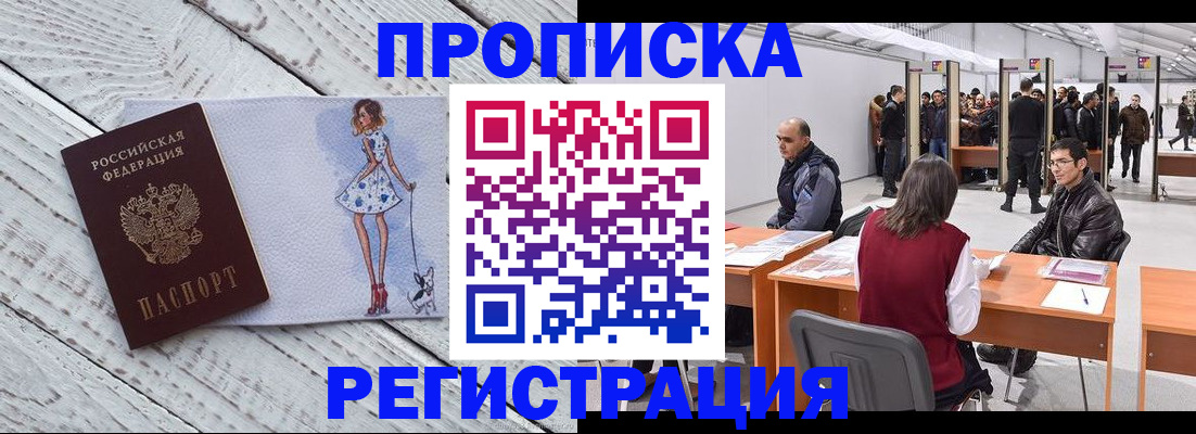 прописка регистрация в Новокузнецке
